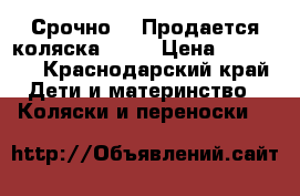 Срочно!!!!Продается коляска  3/1 › Цена ­ 12 000 - Краснодарский край Дети и материнство » Коляски и переноски   